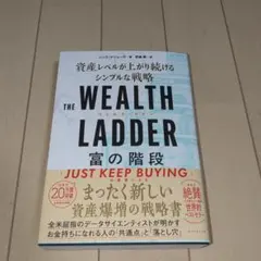 THE WEALTH LADDER 富の階段 : 資産レベルが上がり続けるシン…