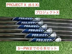 PROJECT X プロジェクトX 6.5/X 5-PW 中古6本セット