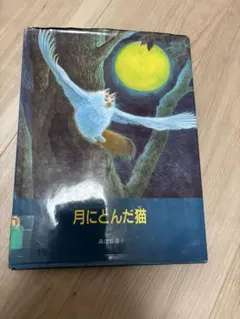 本　子供本 絵本　勉強　知育本　月にとんだ猫　猫のお話　ネコの本