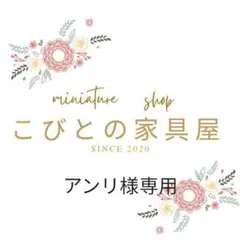 アンリ様オーダー専用ページ