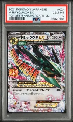 【PSA10】MレックウザEX プロモカードパック 25th