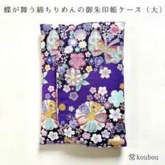 4月新作 春♪蝶×桜柄 御朱印帳ケース 和柄 花柄 御朱印帳入れ ハンドメイド