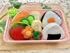 フェルトおままごとセット　フェルトお弁当セット
