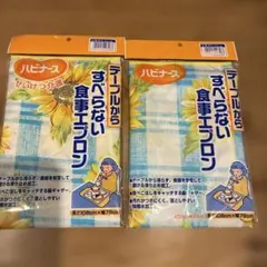 ひまわり柄 食事用エプロン 108cm x 78cm 2枚セット