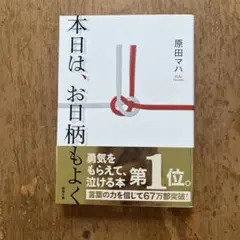 本日は、お日柄もよく 原田マハ