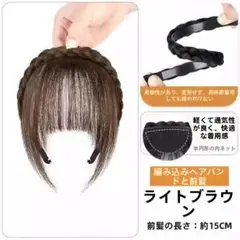 時短でイメチェン！前髪付きカチューシャ ライトブラウン 三つ編み もみあげあり