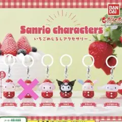 サンリオ　いちご　めじるし