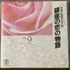 銀座の恋の物語 VOL.9