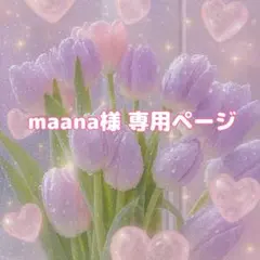 maana様 専用ページ！