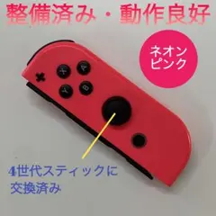 純正品　整備済み　Switch ジョイコン R（右）ネオンピンク