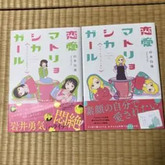 恋愛マトリョシカガール 狂わせる女と同棲終了女・やさぐれ女とダメ恋女