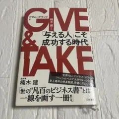 GIVE & TAKE アダム・グラント著