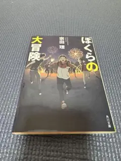 ぼくらの大冒険 角川文庫
