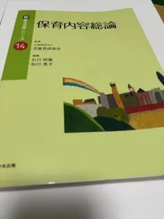 保育内容総論 新 基本保育シリーズ 14
