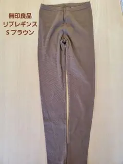 無印良品　リブレギンス　ブラウン　S