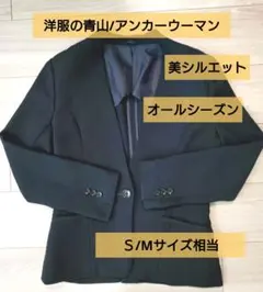 洋服の青山アンカーウーマン/濃紺テーラードジャケット7号★オフィスカジュアルにも