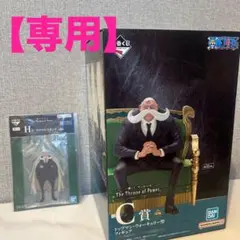 ［タキシュウティング肴様専用ページ］ワンピース 五老星 Ｃ賞 H賞 Ｄ賞 セット