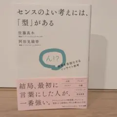 センスのよい考えには、「型」がある