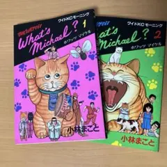 What's Michael? ホワッツマイケル 2冊セット - メルカリ