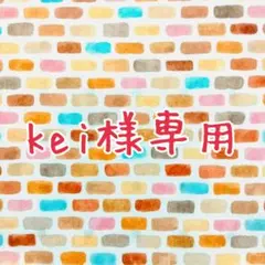 kei様オーダー品