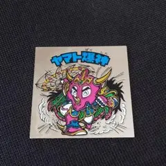 旧ビックリマン ヤマト爆神 タイプⅡ