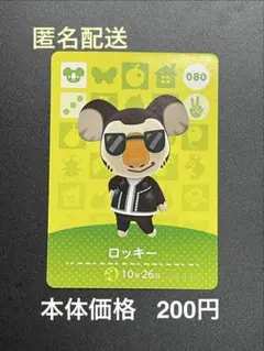 ロッキー amiiboカード どうぶつの森 080