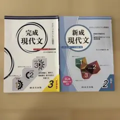 完成現代文・新現代文 セット 解答なし