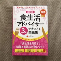 改訂版【公式】食生活アドバイザー3級テキスト&問題集