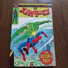 2025年最新】光文社 スパイダーマンの人気アイテム - メルカリ