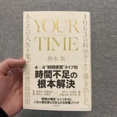 YOUR TIME : 4063の科学データで導き出した、あなたの人生を変える…