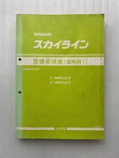 日産　スカイライン　R32 GT−R R32 GTS4 整備要領書(追補版) 2025年最新】整備要領書 R32の人気アイテム - メルカリ
