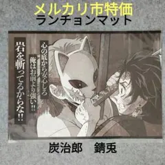 鬼滅の刃　ufotable Cafe 一期　炭治郎　錆兎　ランチョンマット 2026年最新】錆兎 ランチョンマットの人気アイテム - メルカリ
