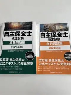 自主保全士 検定試験 2023年度版 問題集 セット