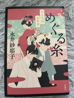 めぐる糸 　明治浪漫霊異譚 　永井紗耶子