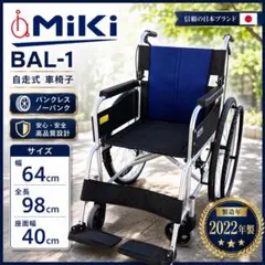 美品 Miki BAL-1 自走式車椅子 2022年製 ノーパンクタイヤ - メルカリ