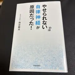 やせられないのは自律神経が原因だった!