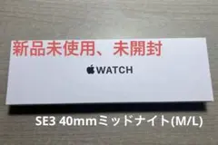 Applewatch SE3 40mm ミッドナイト(M/L) 新品未使用未開封