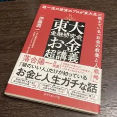 東大金融研究会のお金超講義