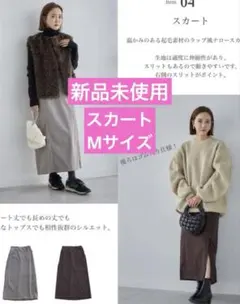 【新品未使用】mysa しまむら スカート 田中里奈