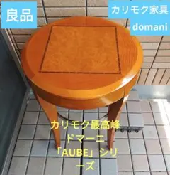 良品　ドマーニ AUBE シリーズ 円形テーブル