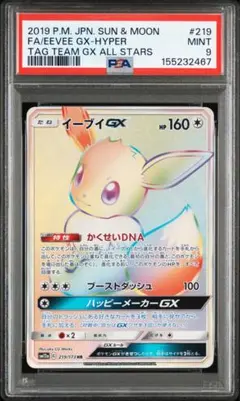 【PSA9/美品】イーブイGX HR[219/173]TAG TEAMGX