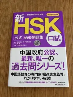 新HSK公式過去問題集 2013年度版 口試