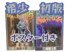 希少 初版 ベルセルク 20巻 21巻 初版セット - メルカリ