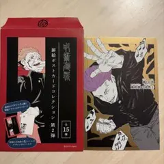 呪術廻戦　扉絵ポストカードコレクション 第2弾　秤金次