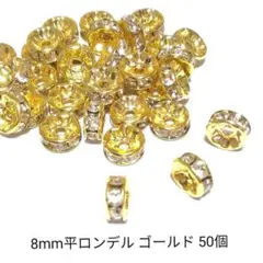 【パーツ】8mm平ロンデル ゴールド 50個