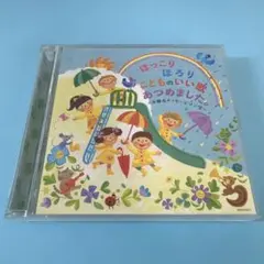 【CD】ほっこりほっこり こどものいい歌 あつまりました