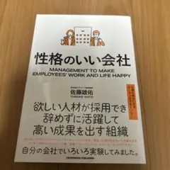 性格のいい会社