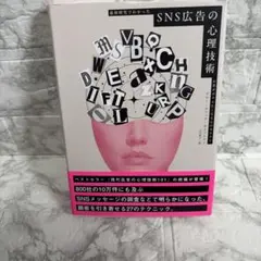 【新品】SNS広告の心理技術 ダイレクト出版 お客がポチりたくなる心のカラクリ SNS広告の心理技術 客がポチりたくなる心のカラクリ ダイレクト出版