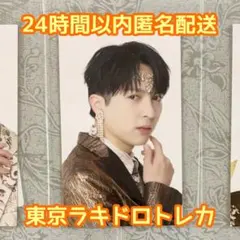 M!LK ラキドロ ゴールド衣装トレカ 東京 吉田仁人