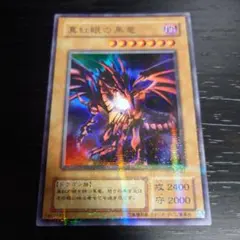 真紅眼の黒竜 ウルトラパラレル